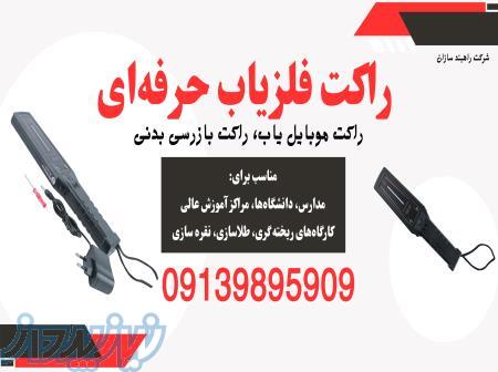 فروش راکت بازرسی بدنی 
