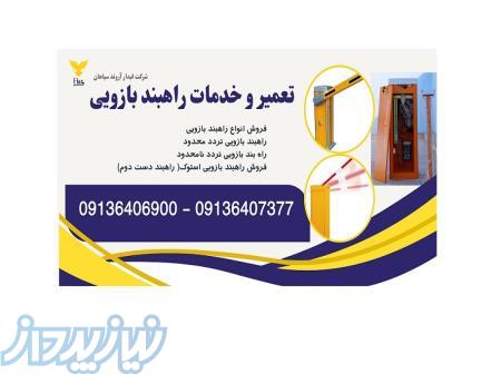 فروش وتعمیر انواع راه بند بازویی 