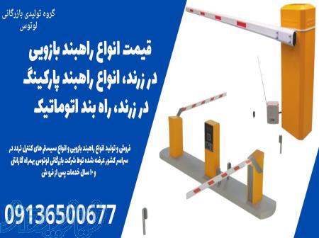 قیمت انواع راهبند بازویی در زرند، انواع راهبند پارکینگ در زرند، راه بند اتوماتیک 