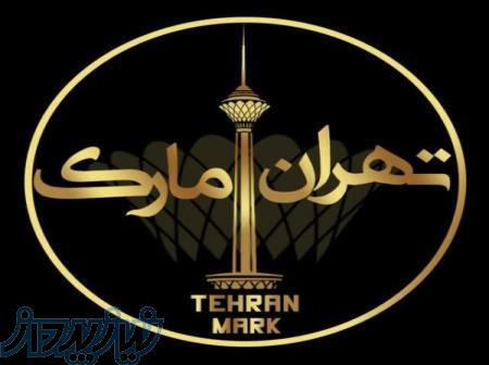 تولیدی پوشاک تهران مارک 