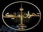 تولیدی پوشاک تهران مارک 