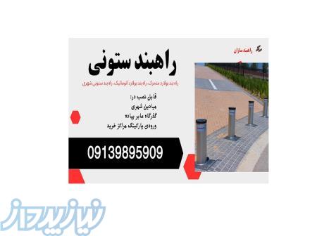 قیمت راهبند ستونی، راهبند بولارد 