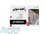 قیمت راهبند ستونی، راهبند بولارد 