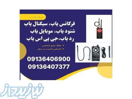 فروش دستگاه سیگنال یاب و شنود یاب 