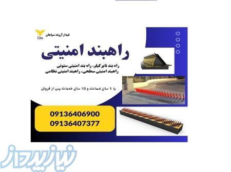 قیمت انواع راه بند امنیتی، راه بند تایر کیلر 