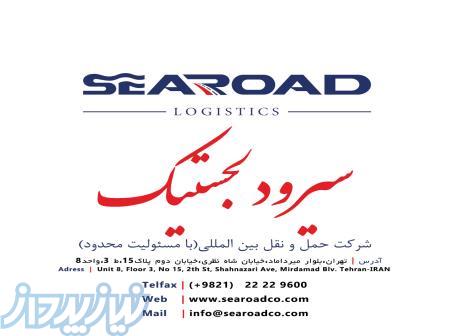 شرکت حمل و نقل بین المللی سیرود لجستیک 