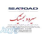 شرکت حمل و نقل بین المللی سیرود لجستیک 