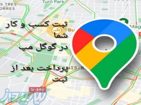 ثبت کسب و کار شما در گوگل مپ 