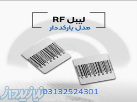  تامین فروش لیبل بارکد دارrf 