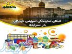نمایندگی و کلاس چرتکه و رباتیک در شهر سرابله 