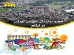 نمایندگی و کلاس چرتکه و رباتیک در شهر ایلام 