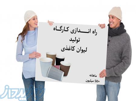 فرصت ویژه راه‌اندازی کارگاه تولید لیوان کاغذی – شغلی پردرآمد با کمترین ریسک! 