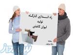 فرصت ویژه راه‌اندازی کارگاه تولید لیوان کاغذی – شغلی پردرآمد با کمترین ریسک! 