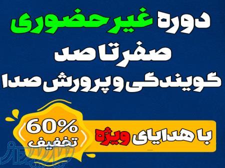 جشنواره نوروزی دوره غیرحضوری گویندگی و پرورش بیان