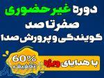جشنواره دوره غیرحضوری گویندگی و پرورش بیان