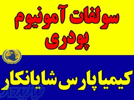 فروش ویژه کود کشاورزی سولفات آمونیوم پودری 