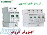 ارستر خورشیدی 3 فاز 