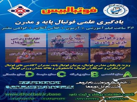 فوتبالبیس طرح یادگیری علمی فوتبال پایه و مدرن 