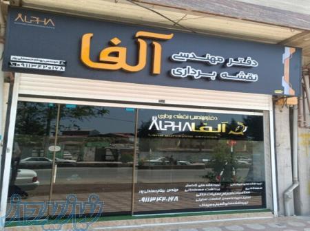 خدمات نقشه برداری آلفا 