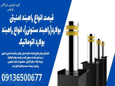 قیمت انواع راهبند امنیتی بولارد(راهبند ستونی)، انواع راهبند بولارد اتوماتیک 