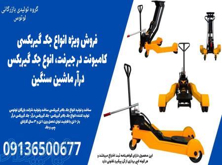 فروش ویژه انواع جک گیربکسی کامیونت در جیرفت، انوع جک گیربکس درآر ماشین سنگین 