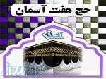 کارگزاری خرید و فروش فیش حج تمتع و عمره 