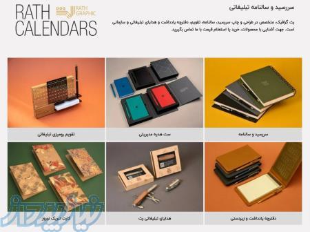 هدایای تبلیغاتی، هدایای سازمانی و مدیریتی رث گرافیک 