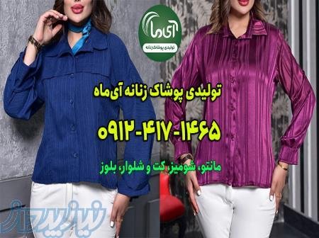 تولیدی شومیز عمده تهران 