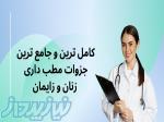 کاملترین جامع ترین نسخه مطبداری زنان زایمان مامایی