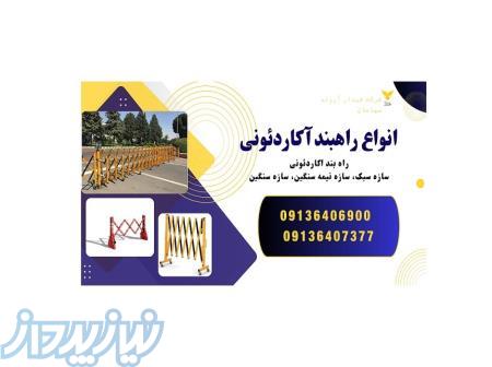 فروش راهبند آکاردئونی 