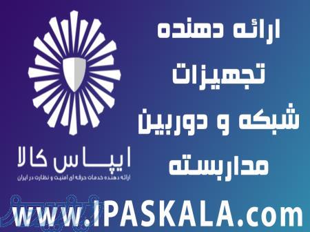فروشگاه اینترنتی تجهیزات شبکه و دوربین داربسته 