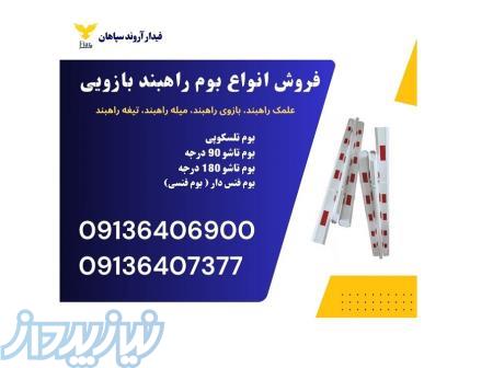 فروش بوم راهبند بازویی 