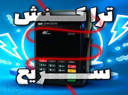 کارتخوان سیار،سیم کارت خور،وای فای دار،تراکنش بالا،برند پکس S915،ضمانت یکساله 