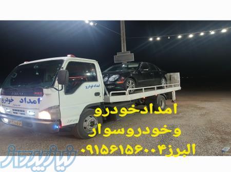 امدادخودرو خودروبر یدکش البرز 