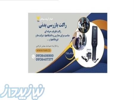 فروش و قیمت انواع راکت بازرسی بدنی، فلزیاب و موبایل یاب 