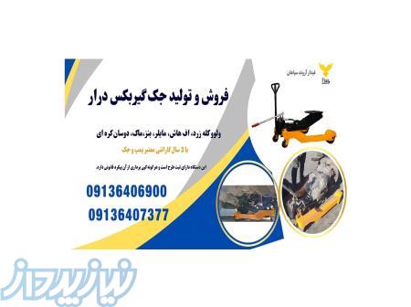 قیمت جک گیربکس درار 