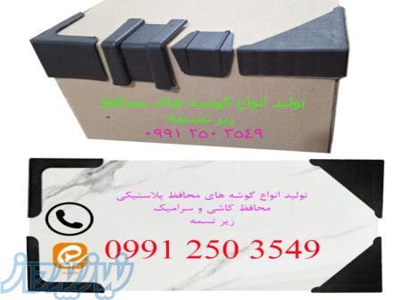 فروش انواع گوشه محافظ کاشی و سرامیک و زیر تسمه پلاستیکی 