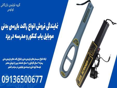 نمایندگی فروش انواع راکت بازرسی بدنی موبایل یاب کنکور و مدرسه در یزد 
