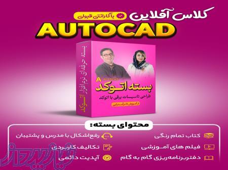 کلاس افلاین  طراح‌شو حرفه‌ای (طراحی تاسیسات الکتریکی با اتوکد) 