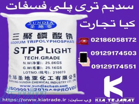 سدیم تری پلی فسفات 