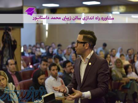 خدمات برندینگ سالن زیبایی اصولی با محمد داستانپور 