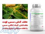 خرید سم علف کش سس اوت – علف کش مختص علف سس مزارع چغندر 