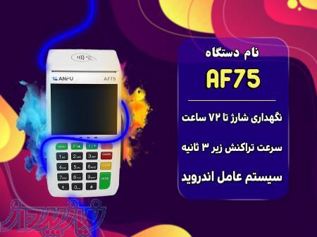 دستگاه آنفو Anfu Af75 لمسی و مقرون به صرفه 