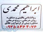 مشاور روانشناس حضوری تلفنی آنلاین در پرند 
