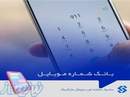 بانک شماره موبایل مشاغل 