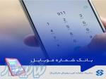 بانک شماره موبایل مشاغل 