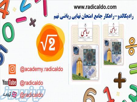 رادیکالدو – آموزش ریاضی نهم radicaldo com 