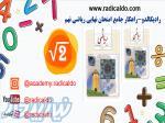 رادیکالدو – آموزش ریاضی نهم radicaldo com 