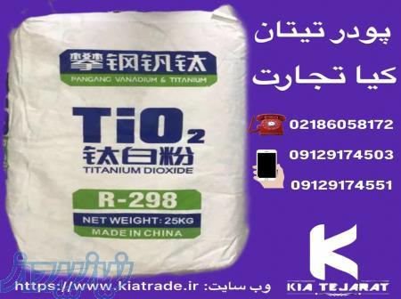 فروش پودر تیتان 
