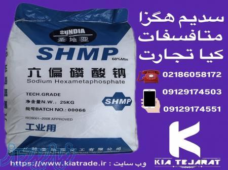 فروش سدیم هگزا متافسفات 